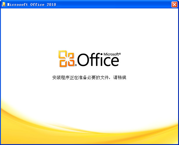office2010 32位64位破解版（无需激活，直接使用）+office2016安装包
