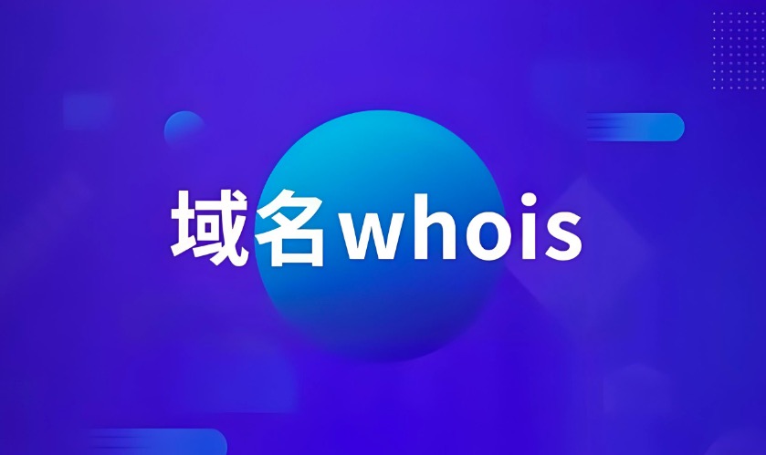 whois查询