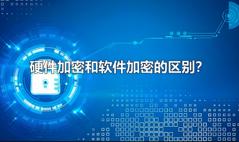 硬件加密,软件加密
