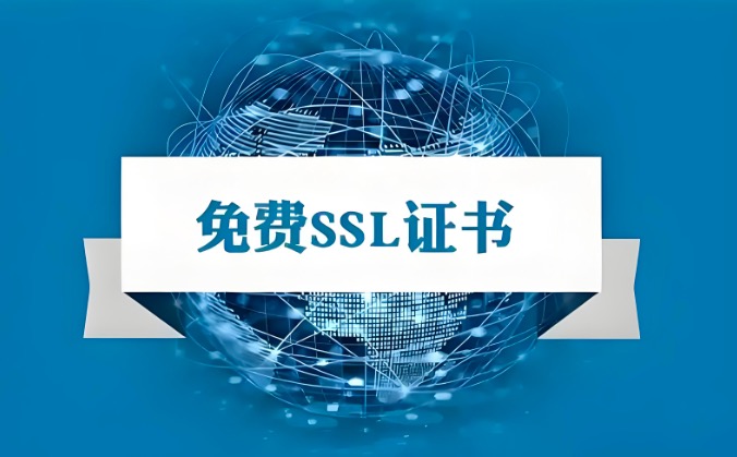 免费证书,付费证书