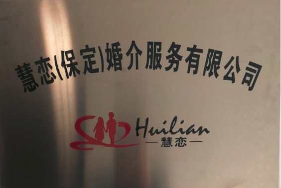 保定慧恋婚介百度地图排名.png
