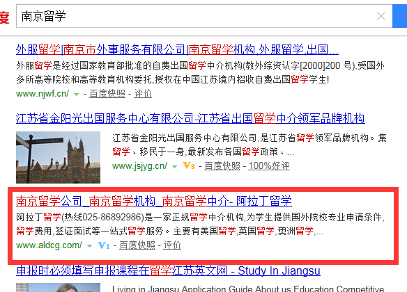 南京阿拉丁留学公司多个关键词排名首页