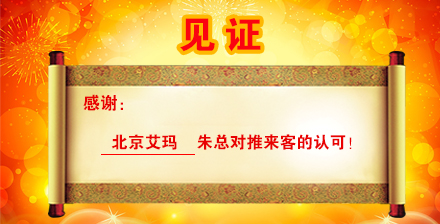  感谢【北京艾玛】朱总对【推来客】的认可