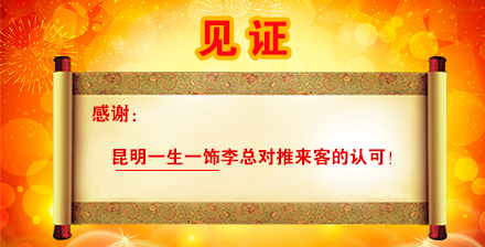 感谢【昆明一生一饰装饰】李总对【推来客】的认可