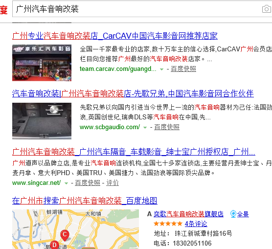 广州汽车音响百度地图排名案例.png