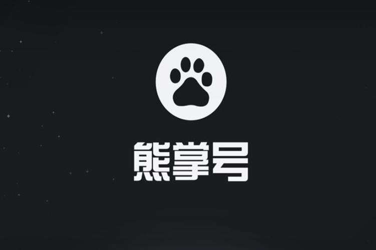 熊掌号原创保护严重判罚公告